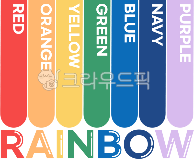 무지개,일곱색,일곱색깔,일곱색깔무지개,rainbow,빨강색,노랑색,주황색,초록색,파랑색,남색,보라색