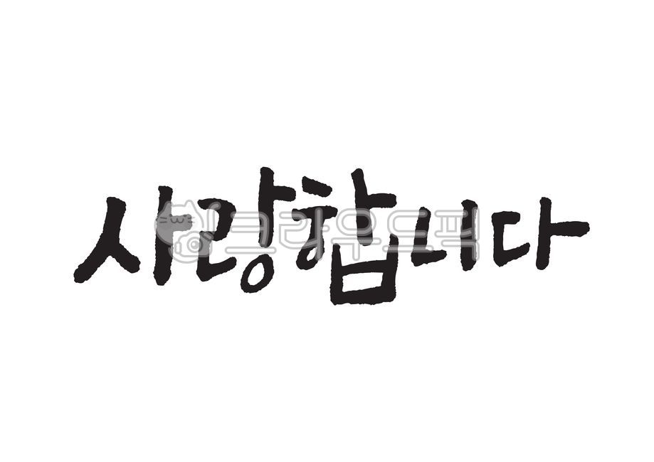 사랑합니다,사랑해요,감사,인사,기념일,축하,졸업,생일,결혼,부모님,어버이날,은혜,가정의달,선물,어머니,엄마,아버지,아빠,사랑,가족,선생님,스승의날,본문,이벤트,행사,anniversary,love,캘리그라피,캘리그래피,캘리,붓글씨,손글씨,서예,eps,ai,calligraphy,캘리그라피,손글씨,calligraphy