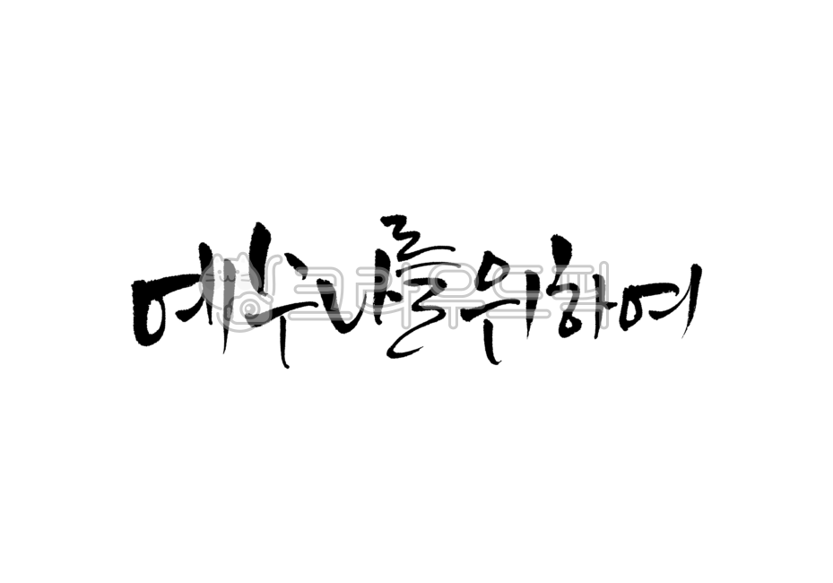 예수나를위하여,예수,예수님,성경,성경말씀,말씀,기독교,개신교,교회,교회행사,캘리그라피,캘리,손글씨,붓글씨,붓캘리,붓캘리그라피