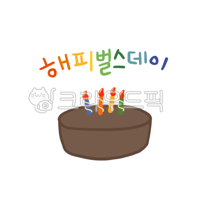 생일,생일축하,축하카드,생일일러스트,생일축하카드,생신,선물,축하파티,파티,해피벌스데이,3단케이크,케잌,축제,축제일러스트,파티일러스트,폭죽,팡파레,생일케이크,컬러풀,인사카드,카드,생일축하해,기념일,text,한글캘리그라피,한글,초코케이크,음식,디저트,케이크,cake,dessert,birthdaycake,food,다꾸,다이어리꾸미기,스티커,유치원,유치원일러스트,어린이집,어린이집일러스트,키즈,png,일러스트png,그림png