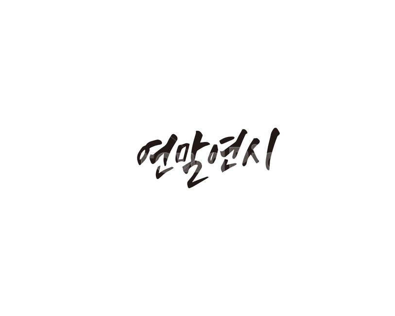 연말,연말연시,행사,캘리그라피,캘리,겨울,계절,winter,season,캘리그라피,손글씨,calligraphy