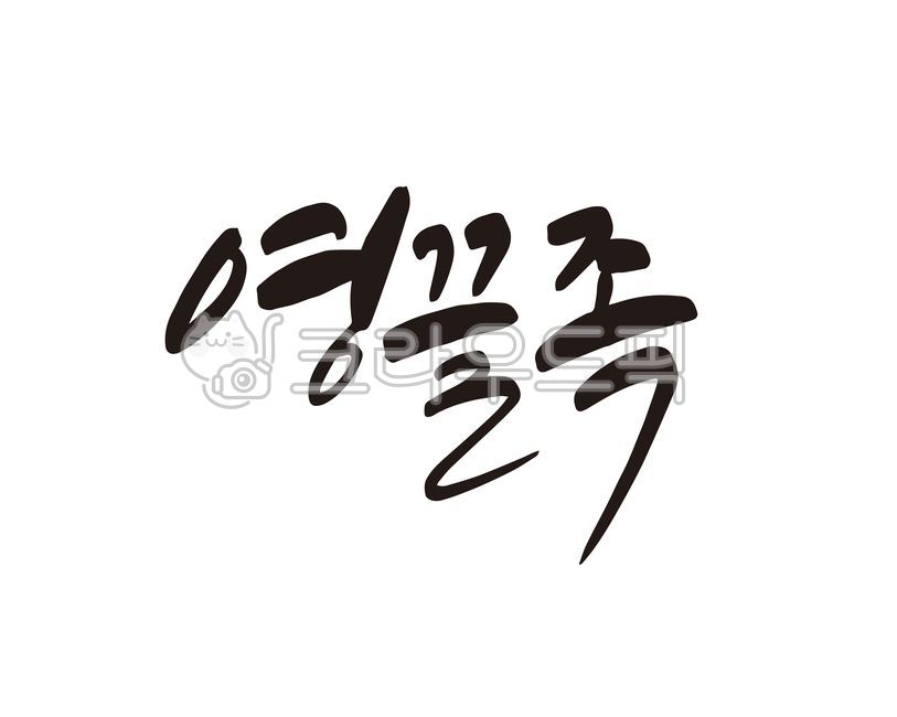 영끌,영혼,투자,투기,영끌족,부동산,코인,주식,내집마련,디자인,디자인소스,캘리,캘리그라피,손글씨