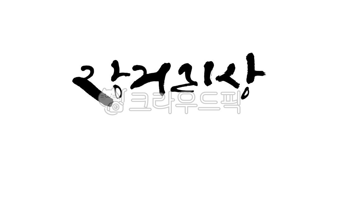 장거리상,캘리,캘리그라피,캘리글귀,캘리글씨,글씨체