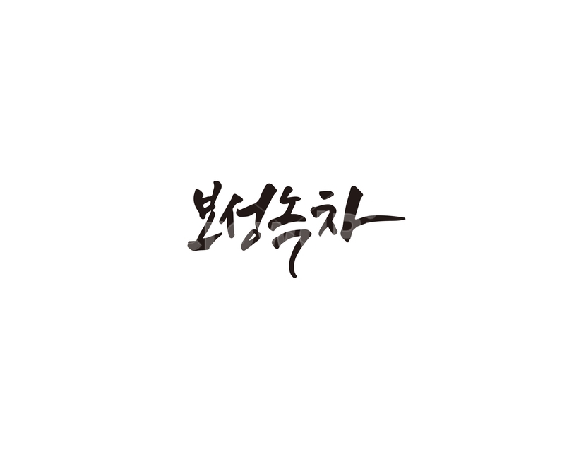 캘리,보성,녹차,보성녹차,특산물,캘리그라피,손글씨,그래픽,일러스트레이션,graphic,illustration,캘리그라피,손글씨,calligraphy