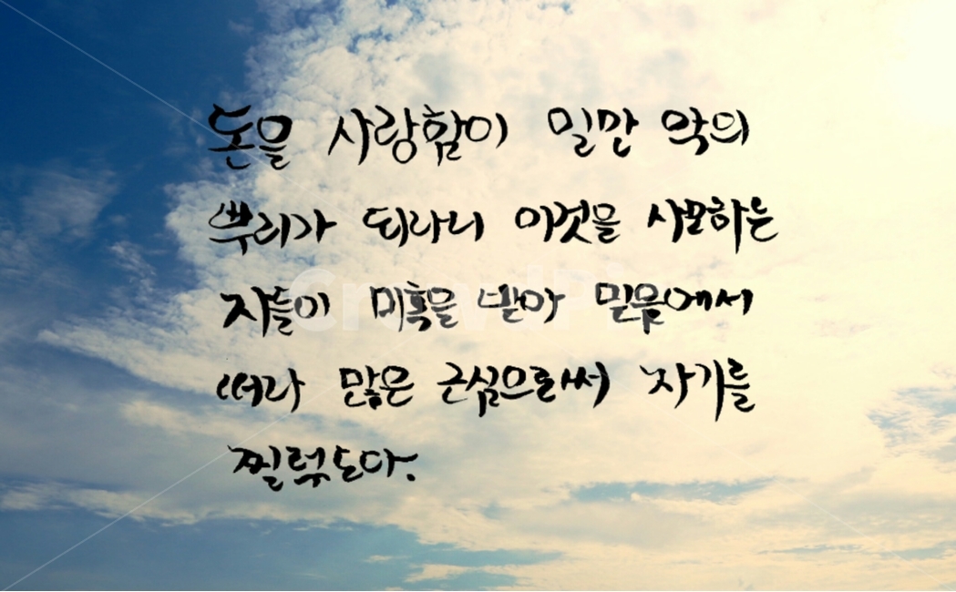 캘리그라피,돈,성경,성경책,하나님,기독교,성경구절,캘리그라피,손글씨,calligraphy
