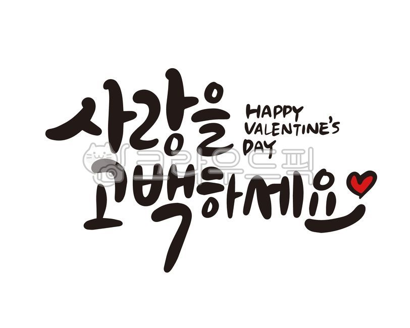 발렌타인,발렌타인데이,valentine,고백,사랑고백,썸,초콜렛,연인,캘리,캘리그라피,손글씨,디자인,디자인소스,쵸콜렛,chocolate,친구,기념일,선물