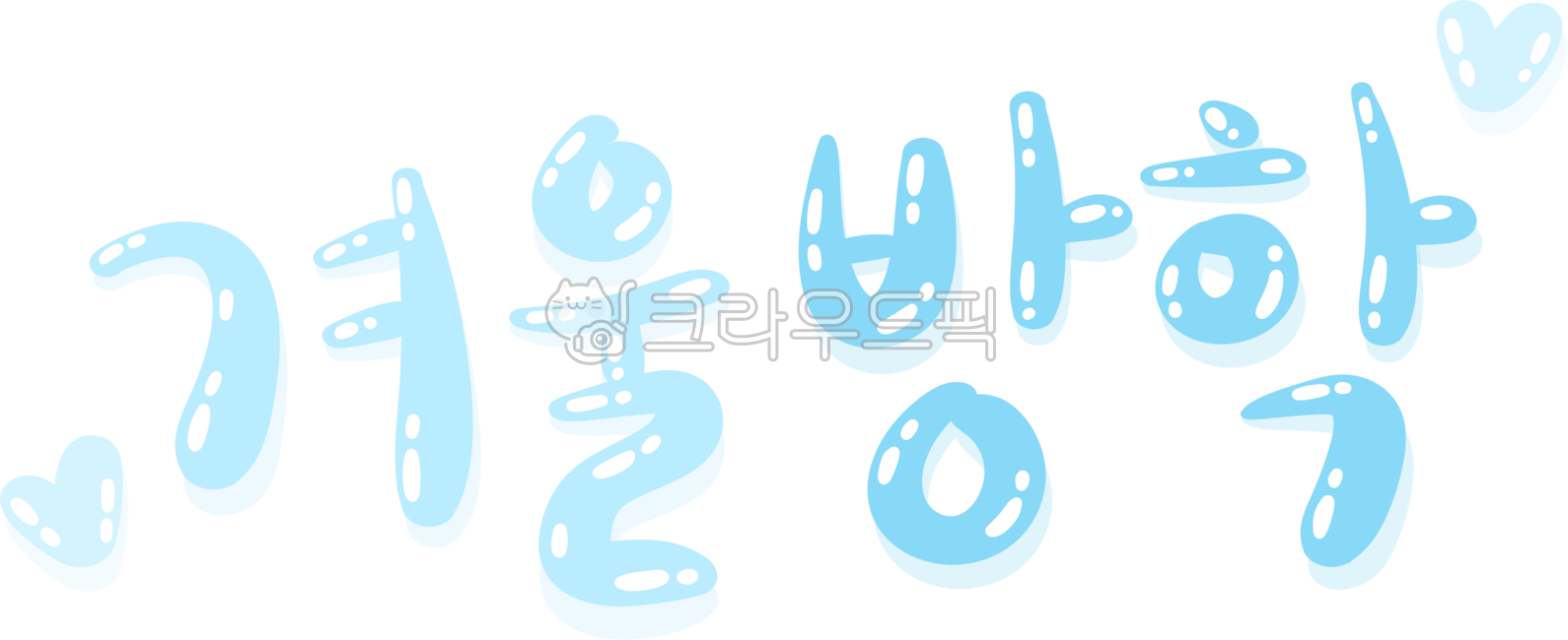 Winter vacation,winter vacation png,winter vacation illustration,winter letters,winter drawing,winter vacation letters,winter vacation font,winter font,winter phrase,winter vacation drawing,winter letters,winter vacation stickers,winter illust