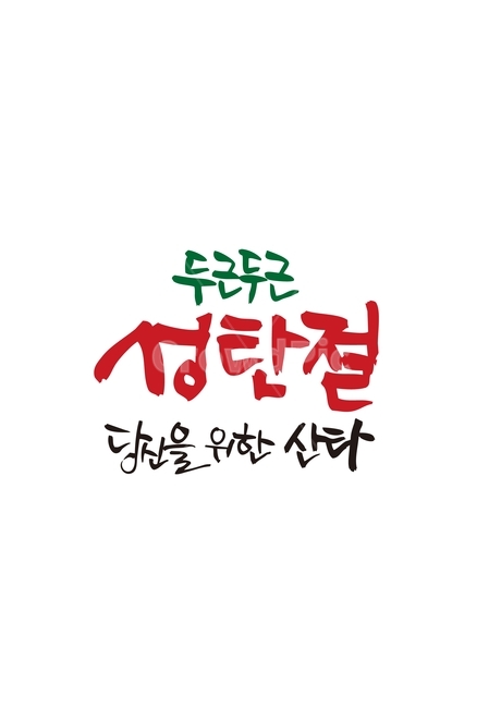 성탄절,연말연시,크리스마스,인사말,새해,겨울,계절,winter,season,기념일,축하,anniversary,congratulation,celebrate,celebration,메리크리스마스,성탄절,merry christmas,캘리그라피,손글씨,calligraphy