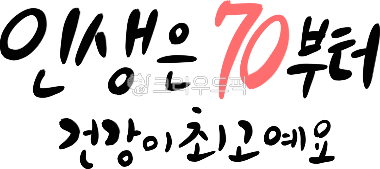 70th birthday,calligraphy,birthday,happy birthday,life starts at 70,handwriting,congratulatory calligraphy,congratulatory calligraphy,70th birthday phrases,birthday phrases,happy birthday phrases,congratulatory phrases,70th birthday calligraph