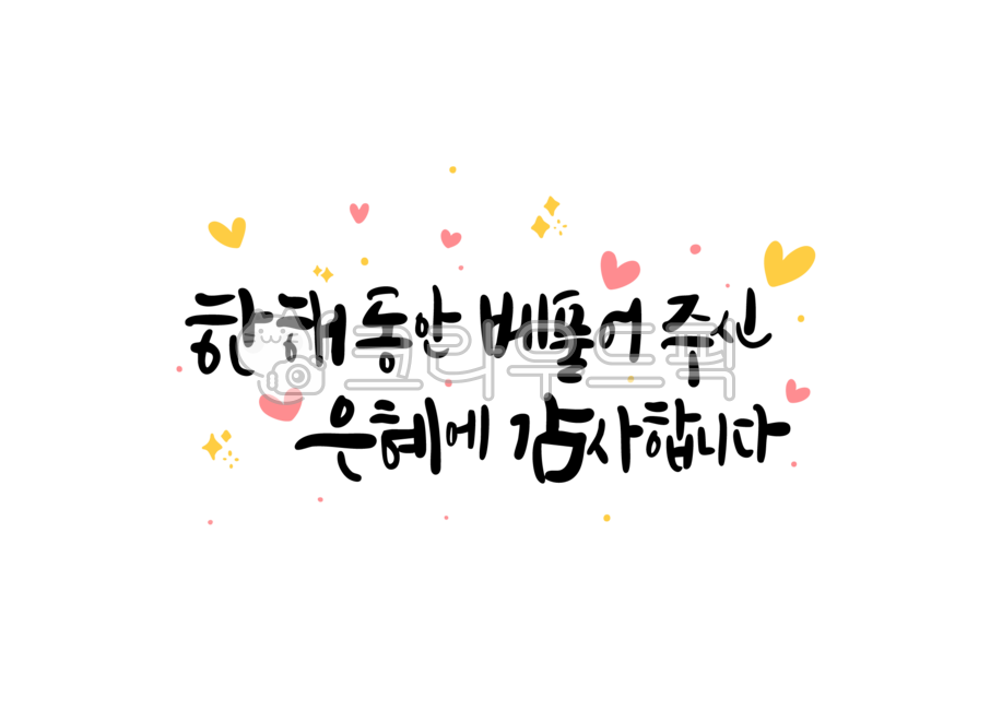 새해,신년,2025,설날,새해캘리그라피,캘리그라피,손글씨,인사말,감사인사,메세지,메시지,카드,은혜,감사