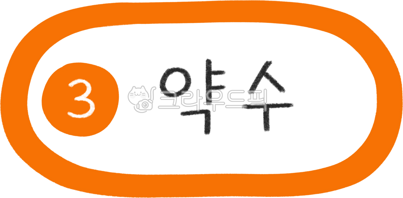 지하철노선도,지하철노선,지하철역,지하철일러스트,3호선,3호선지하철,지하철3호선,3호선라인,3호선역,서울3호선,지하철디자인,지하철캘리그라피,대중교통,전철,역,전철역,기차역,수도권,서울지하철,서울지하철역,서울대중교통,노선,전철노선,전철노선도,서울전철,서울전철역,전철일러스트,subway,subwaydesign,지하철표지판,교통,교통일러스트,한국지하철,한국대중교통,승강장,열차,3호선약수역,약수역,약수