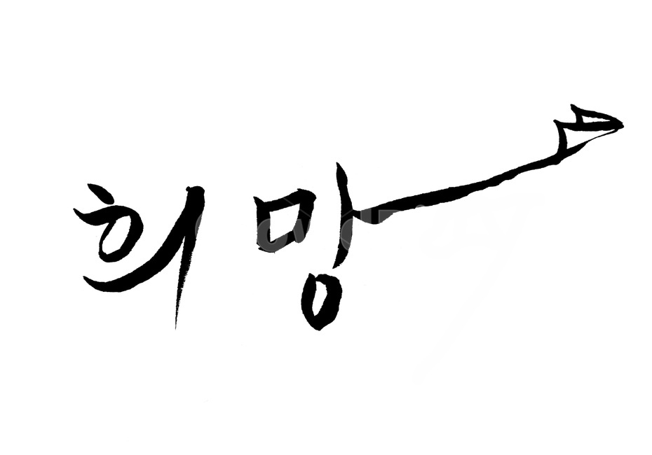 희망,소망,손글씨,손그림,캘리그라피,캘리그라피,손글씨,calligraphy