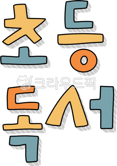 elementary,reading,elementary reading,handwriting,calligraphy