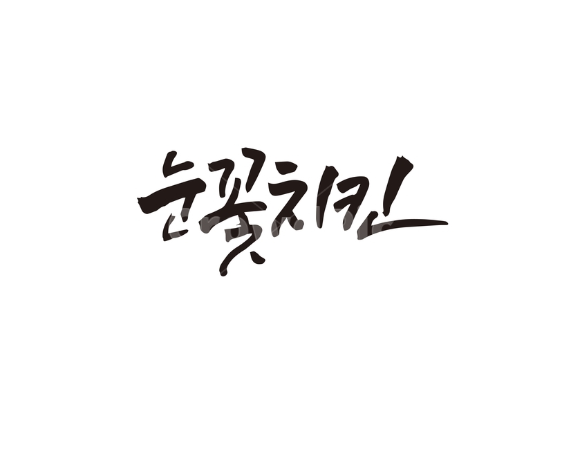 캘리,눈,눈꽃,치킨,눈꽃치킨,야식,닭,음식,캘리그라피,손글씨,캘리그라피,손글씨,calligraphy
