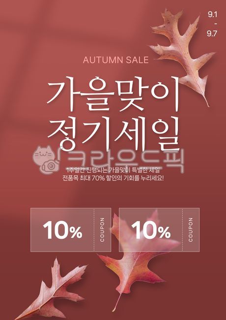 배경,백그라운드,포스터,이벤트,이벤트배너,이벤트팝업,팝업,배너,프로모션,세일,할인,기획전,할인전,background,poster,promotion,event,banner,popup,template,sale,shopping,season,autumn,fall,leaf,leaves,graphic,advertisement,coupon,쇼핑몰,가을,계절,시즌,나뭇잎,낙엽,잎,단풍잎,식물,누끼,템플릿,그래픽,쿠폰,할인쿠폰