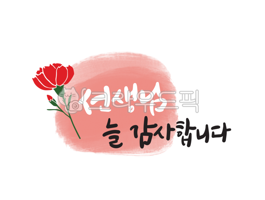 love,Teachers day,Teachers Day Calligraphy,carnation,thank you,Gratitude Cali,flower,thanks,brush touch,teacher,Thank you,calligraphy,love calli