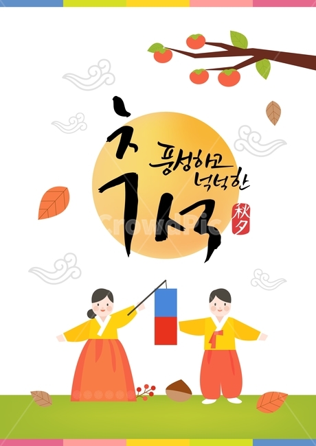 한복,감나무,감,보름달,캐릭터,캘리그라피,추석,한가위,대보름,구정,명절,전통,중추절,한국전통,한국문화,korean traditional,korean culture,그래픽,일러스트레이션,graphic,illustration,캘리그라피,손글씨,calligraphy