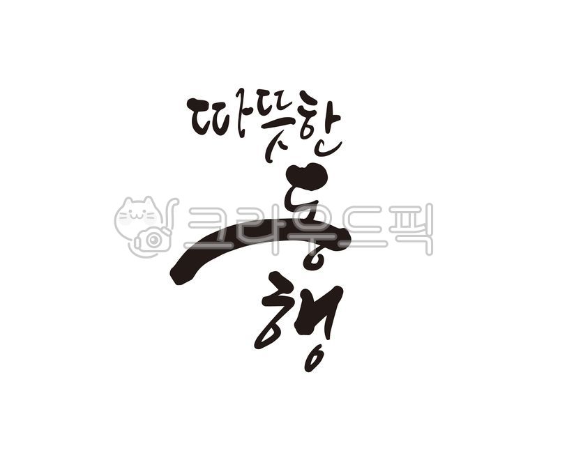 동행,따뜻한동행,공감,나눔,봉사,봉사활동,자원봉사,디자인,디자인소스,캘리,캘리그라피,손글씨,사회봉사,지원,복지,복지원,사회복지