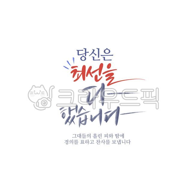 psd,all,Cheering,consolation,Callie,handwriting,best,effort,pen writing,letter,I did,graphic,Korean Calligraphy,calligraphy,card,you