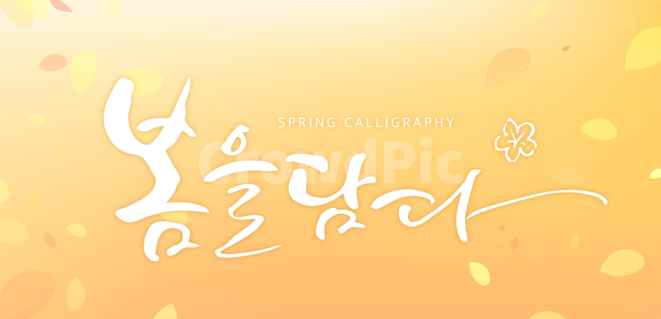 Phrases,Callie,Calligraphy,handwriting,korean,Typography,spring,typo,letter,spring day,calligraphy