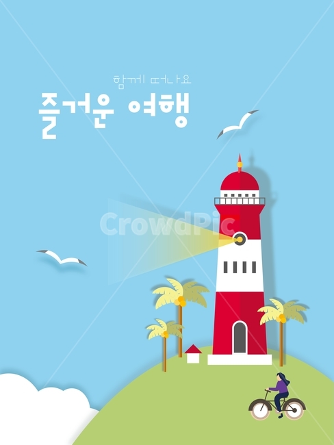 등대,갈매기,자전거,야자수,캐릭터,여행,나들이,휴가,이벤트,여행,휴가,traveling,vacation,trip,그래픽,일러스트레이션,graphic,illustration