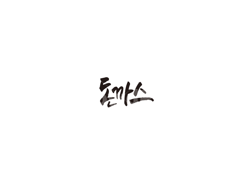돈까스,음식,식당,메뉴,캘리,캘리그라피,그래픽,일러스트레이션,graphic,illustration,캘리그라피,손글씨,calligraphy