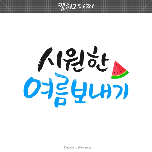 여름,이벤트,손글씨,펜글씨,붓글씨,한글캘리,캘리,캘리그라피,여름,계절,summer,season,캘리그라피,손글씨,calligraphy