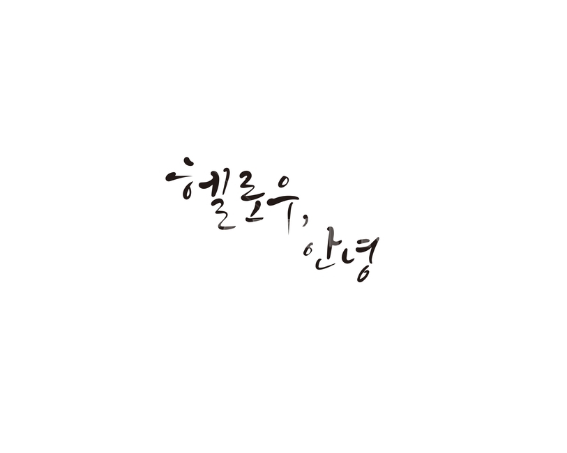 캘리,캘리그라피,헬로우,안녕,인사,hello,손글씨,캘리그라피,손글씨,calligraphy