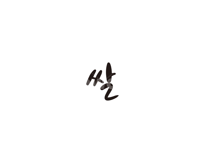 캘리,야채,채소,쌀,밥,캘리그라피,손글씨,그래픽,일러스트레이션,graphic,illustration,캘리그라피,손글씨,calligraphy