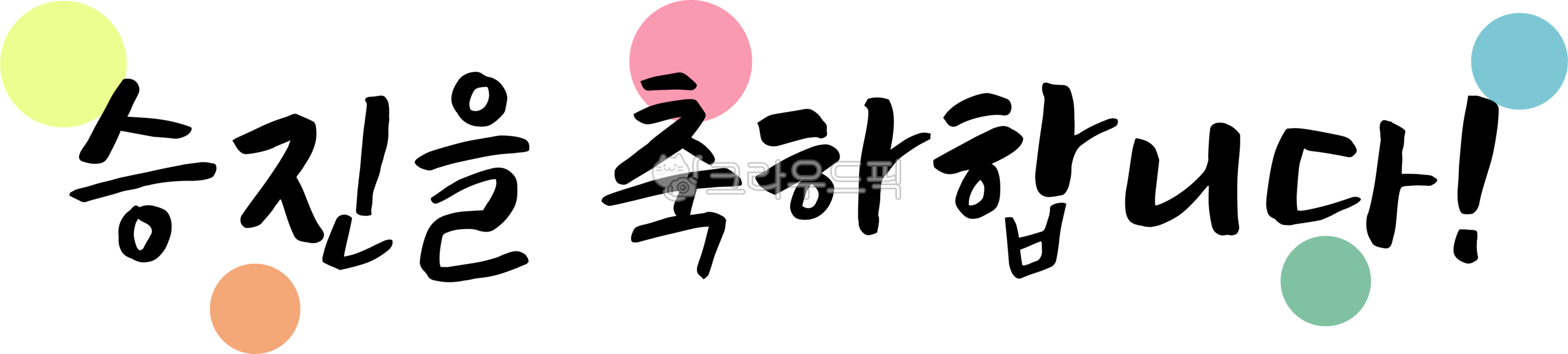 승진을축하합니다,승진,축하,축하합니다,승진을,캘리,캘리그라피,손글씨,글씨,텍스트,handwriting,필적,text,진급,promotion,진급을축하합니다,축하해요,축하해,승진축하,진급축하,진급을