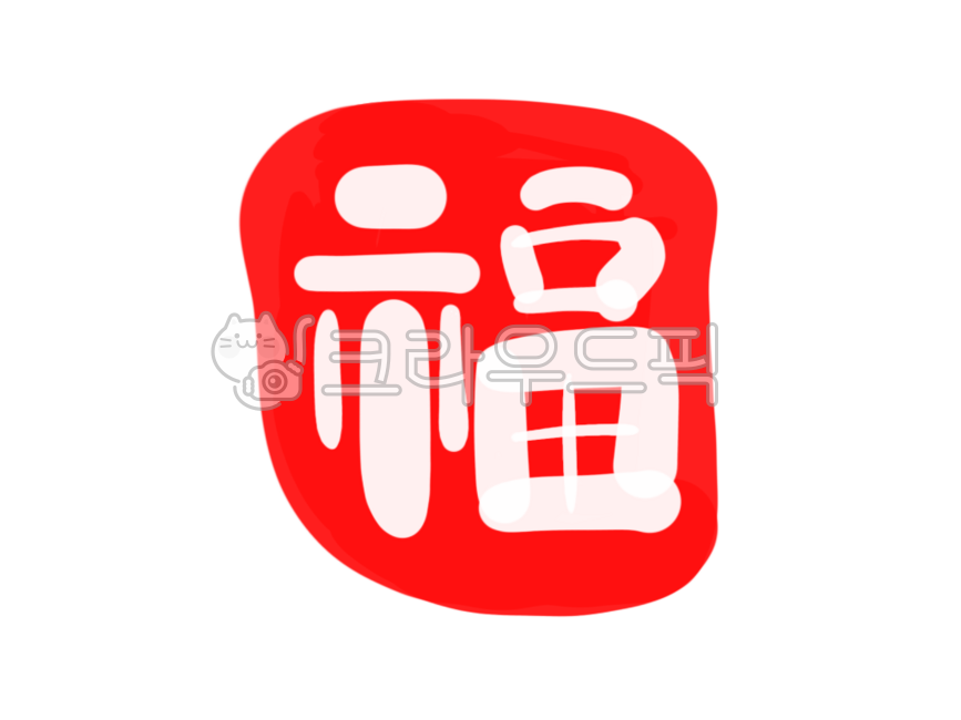 캘리그라피,글자,글씨,손글씨,텍스트,복,설날,새해,신년,복글씨,복글자,복글,빨간펜,펜글씨,펜,자수용,자수용축,축자수용