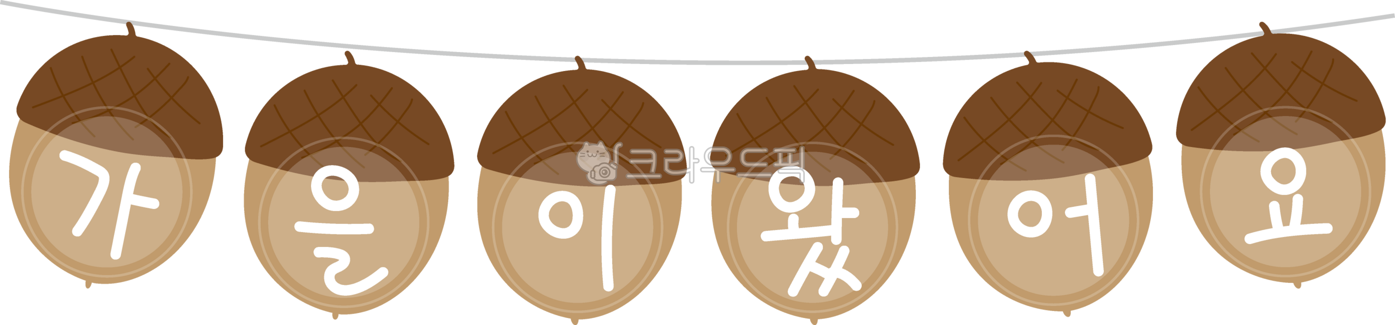 가을,가랜드,가을이왔어요,가을가랜드도안,도토리,도토리가랜드,환경판,꾸밈판,꾸미기,게시판,알림판,가을환경,환경구성,가을데코