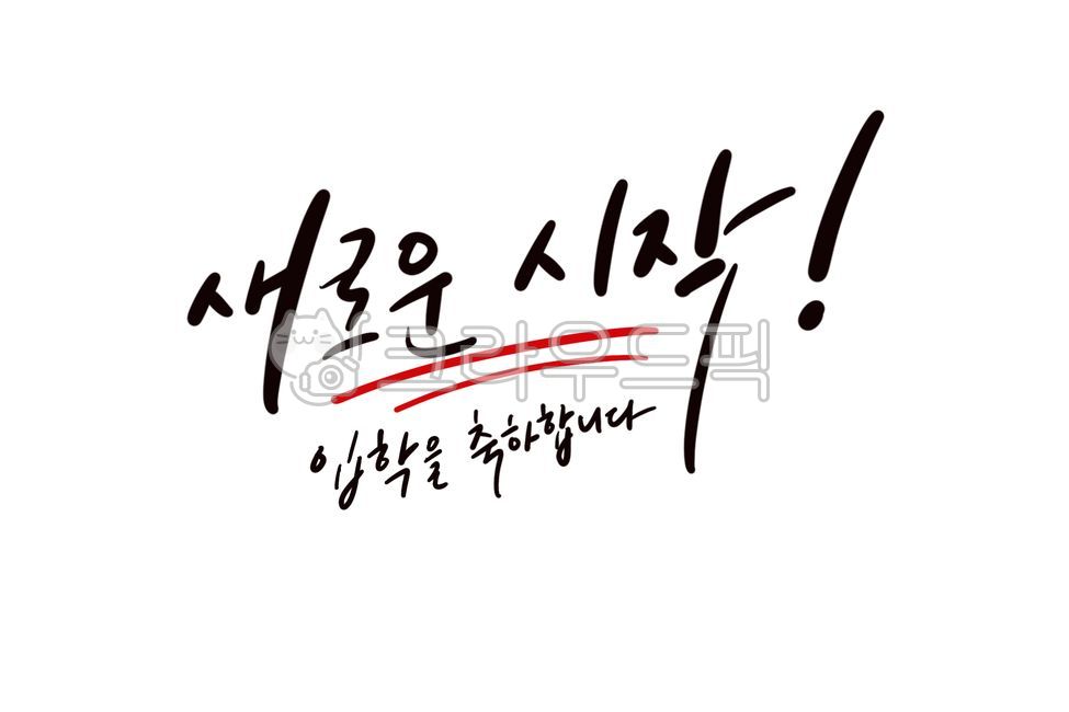 입학식,입학축하,입학식캘리,입학축하캘리,2024년입학,새로운시작