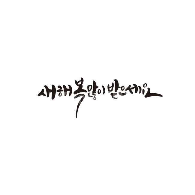 캘리,캘리그라피,새해,2020,경자년,2020년,복,새해인사,복많이받으세요,캘리그라피,손글씨,calligraphy