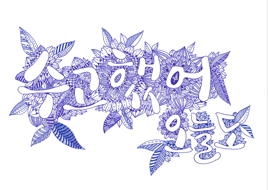 lettering,hand drawing,flower painting,Good job today too,ballpoint pen drawing