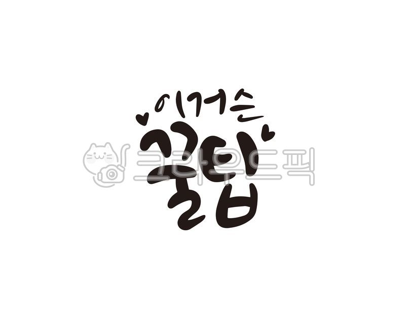 캘리,꿀,꿀팁,팁,캘리그라피,손글씨,노하우,캘리그라피,손글씨,calligraphy