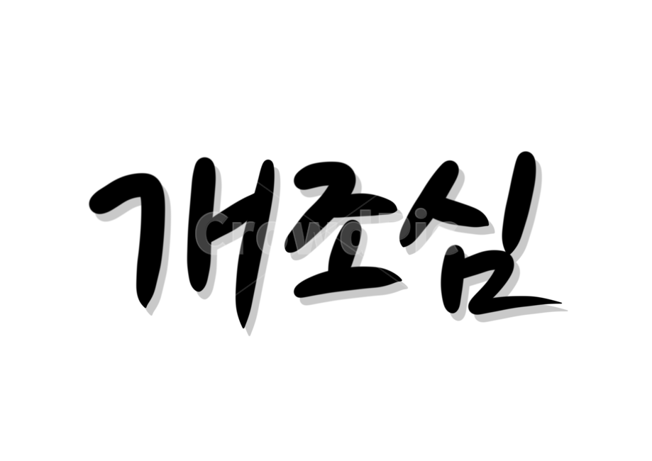 개,조심,개조심,주의,캘리,캘리그라피,손글씨,calligraphy,경고,경고문구,개조심캘리그라피,누끼,remove background,캘리그라피,손글씨,calligraphy