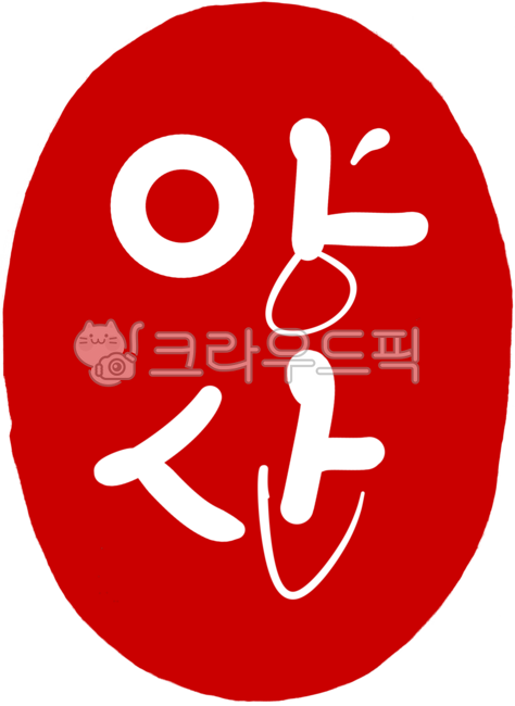 도장,도장이미지,도장일러스트,도장손그림,인장,낙관,디자인,디자인소스,캘리,캘리그라피,손글씨,일러스트,각인,전각,빨간도장,동그란도장,새김글씨,stamp,calligraphy,지역이름,양산,양산시,양산도장,양산캘리그라피,양산손글씨