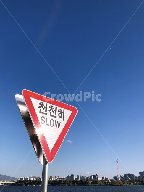 천천히,표지판,slow,교통표지판,안전,조심,감속,팻말,감속팻말,도로표지판,삼각형,역삼각형,하늘,배경,한강,주의