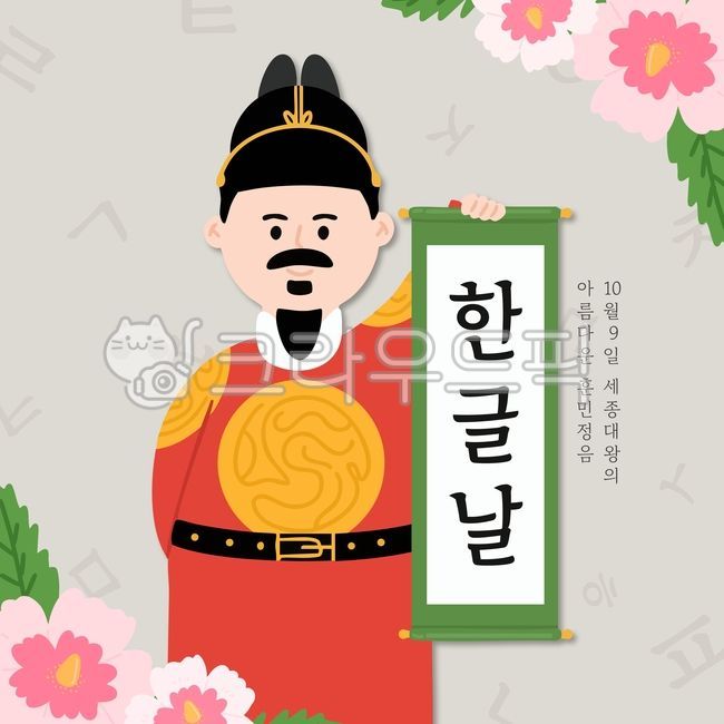한글날,세종대왕,카드뉴스,무궁화,족자,전통,한글,한국,대한민국,기념일,캐릭터,드로잉,아기자기,귀여운,한복,곤룡포,수염,스티커,간단,단순,심플,포스터,꽃,정보,배경,자음,hangeul,korea,illustration,cardnews,drawing,세종대왕캐릭터,족자든세종대왕