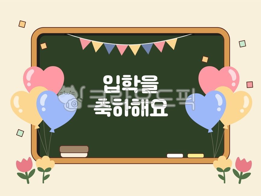 새학기,신학기,유치원,초등학교,일러스트,입학,입학축하,입학안내,칠판,가랜드,풍선,튤립,꽃,안내,공지,교육,백그라운드,템플릿,디자인