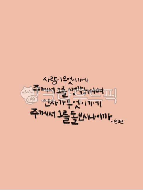 bible, Bible, words, Word Calli, text - Authentic Korean Stock Photos ...
