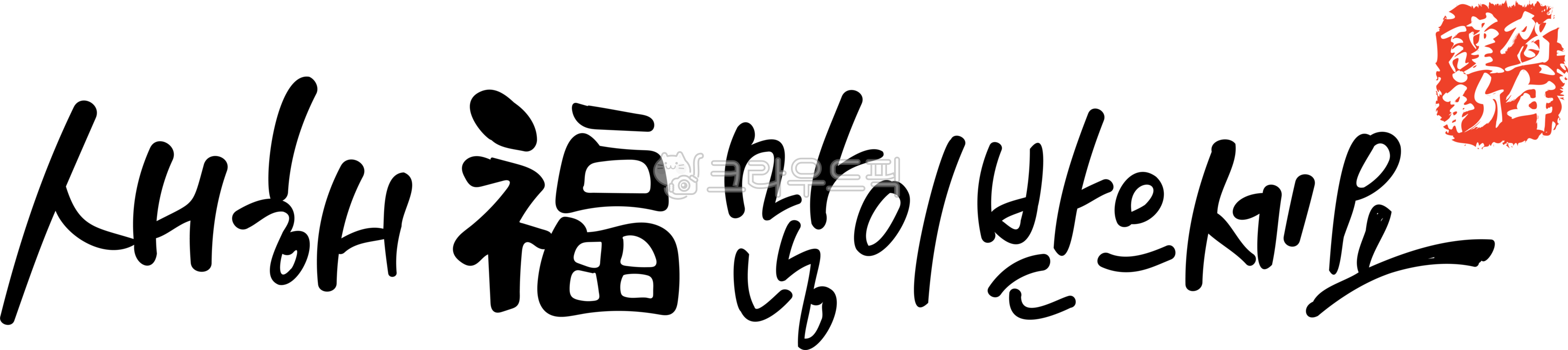 텍스트,캘리그라피,신년,새해,근하신년,계묘년,설날,신년인사,먹,한자,복,글자,글씨,새해복많이받으세요,handwriting