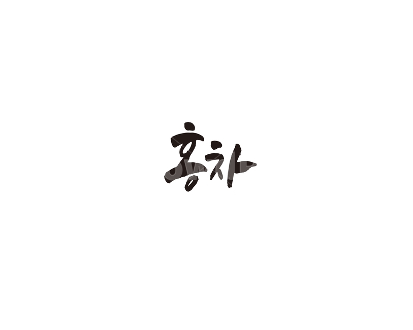 차,tea,음료,홍차,캘리,캘리그라피,그래픽,일러스트레이션,graphic,illustration,캘리그라피,손글씨,calligraphy