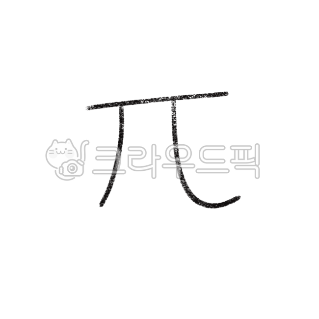파이,기호,수학,수학기호,계산