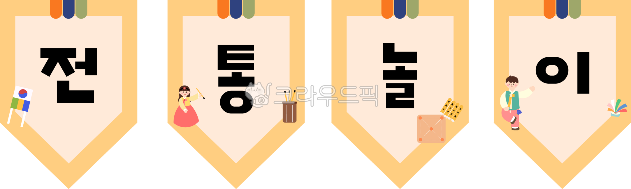 Traditional games,Traditional game garland,Folk games,New Year,Holiday,Lunar New Year,Chuseok,Traditional game experience,Folk game experience,Traditional game event,Yutnori,Kite flying,Jegichagi,Tuho throwing,Garland illustration