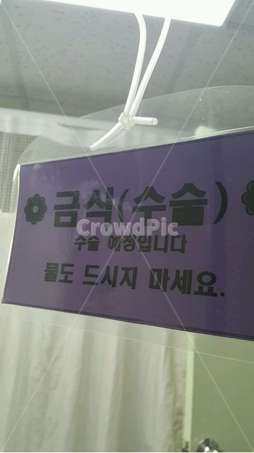 수술,문구,병원,operation,hospital,금식,fasting