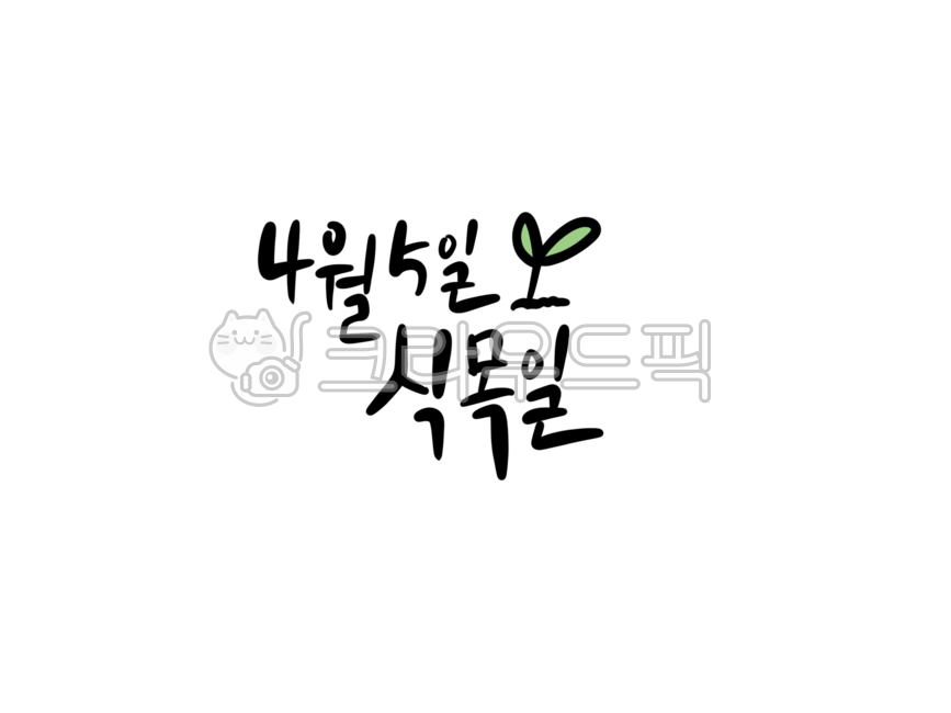 arbor day,handwriting,April event,arbor day calligraphy,calligraphy,arbor day design,Cali in April