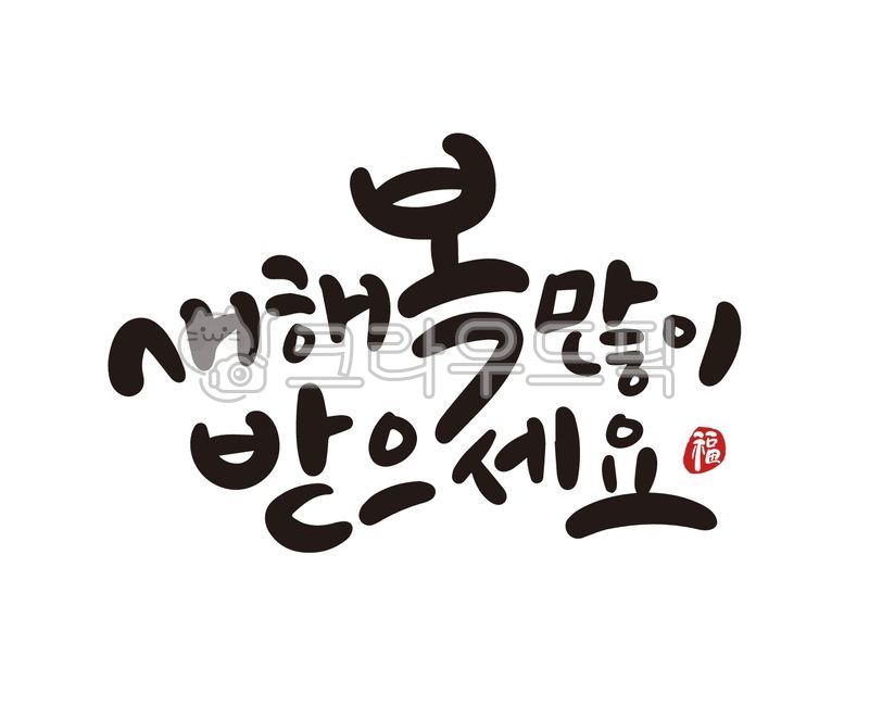 2025,2025년,새해,신년,을사년,새해인사,신년인사,새해인사말,신년인사말,새해인사문구,신년인사문구,새해캘리그라피,신년캘리그라피,새해손글씨,새해붓글씨,캘리그라피,손글씨,붓글씨,일러스트,근하신년,설,설날,설명절,설날문구,설날캘리그라피