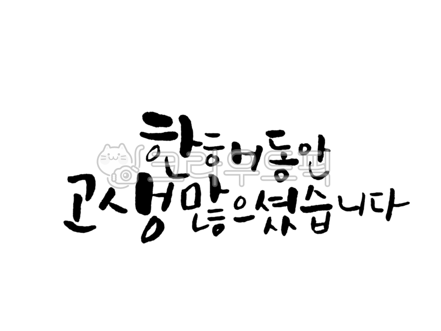 Yearend greeting calligraphy,End of the year,Happy New Year 2022,Yearend greetings,happy New Year,2022 new year,End of the year letter,2022,2021,Lim Innyeon,New Year greetings,newyear,End of the year phrase,Thank you for your hard work throughout the year